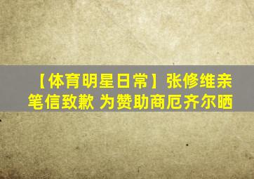 【体育明星日常】张修维亲笔信致歉 为赞助商厄齐尔晒